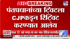 NEET पेपरफुटी प्रकरणी पंतप्रधान मोदींच्या ट्विटवर CJP चं रिट्विट; थेट-1717544