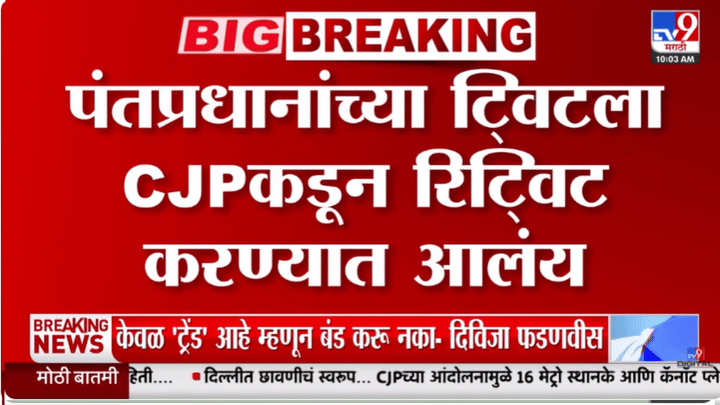 NEET पेपरफुटी प्रकरणी पंतप्रधान मोदींच्या ट्विटवर CJP चं रिट्विट; थेट म्हणाले.... NEET पेपरफुटी प्रकरणी पंतप्रधान मोदींच्या ट्विटवर CJP चं रिट्विट; थेट म्हणाले....