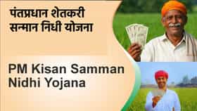 PM Kisan Yojana: तर या शेतकर्‍यांना नाही मिळणार 24 वा हप्ता.