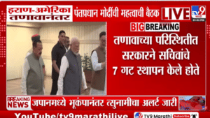 मोठी बातमी! पंतप्रधान नरेंद्र मोदी मंत्रालयांच्या सचिवांसोबत उच्चस्तरीय बैठक, ईराण-अमेरिका तणावादरम्यान…