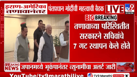 मोठी बातमी! पंतप्रधान नरेंद्र मोदी मंत्रालयांच्या सचिवांसोबत बैठक.