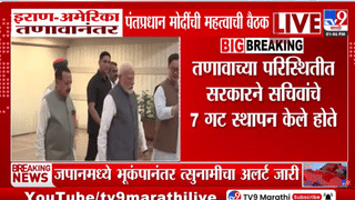 मोठी बातमी! पंतप्रधान नरेंद्र मोदी मंत्रालयांच्या सचिवांसोबत उच्चस्तरीय बैठक, ईराण-अमेरिका तणावादरम्यान…