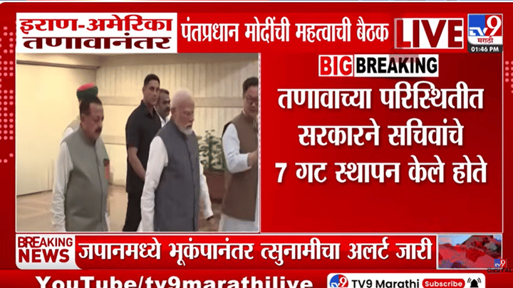 मोठी बातमी! पंतप्रधान नरेंद्र मोदी मंत्रालयांच्या सचिवांसोबत उच्चस्तरीय बैठक, ईराण-अमेरिका तणावादरम्यान... मोठी बातमी! पंतप्रधान नरेंद्र मोदी मंत्रालयांच्या सचिवांसोबत उच्चस्तरीय बैठक, ईराण-अमेरिका तणावादरम्यान...