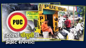 वाहनधारकांसाठी खुशखबर! दरवर्षी PUC सर्टिफिकेटची झंझट समाप्त.