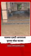 पालघर एसटी आगाराला पुराचा मोठा फटका