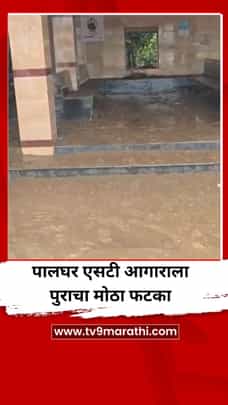 पालघर एसटी आगाराला पुराचा मोठा फटका-1718760