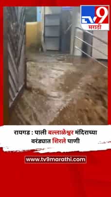 रायगड : पाली बल्लाळेश्वर मंदिराच्या वरंड्यात शिरले पाणी-1705656