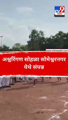 अश्वरिंगण सोहळा सोमेश्वरनगर येथे संपन्न-1712630