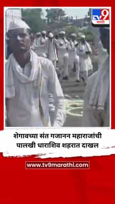 शेगावच्या संत गजानन महाराजांची पालखी धाराशिव शहरात दाखल-1711920