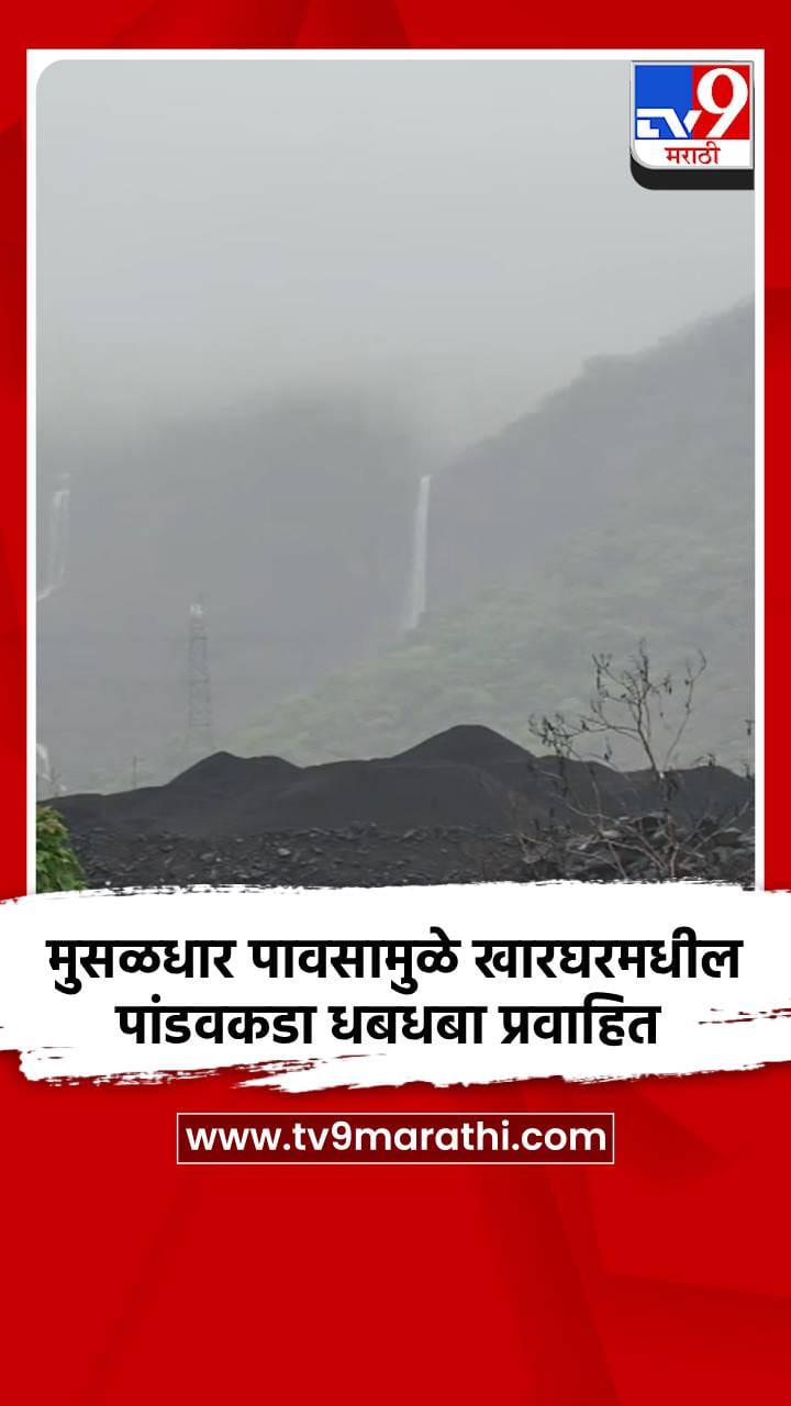 मुसळधार पावसामुळे खारघरमधील पांडवकडा धबधबा प्रवाहित-1702187