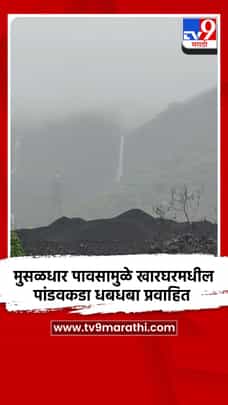 मुसळधार पावसामुळे खारघरमधील पांडवकडा धबधबा प्रवाहित-1702187