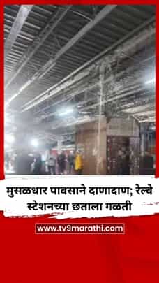 मुसळधार पावसाने उडवली पावसाची दाणादाण; रेल्वे स्टेशनच्या छताला गळती-1714718