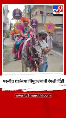 परळीत शाळेच्या चिमुकल्यांची रंगली दिंडी-1718447