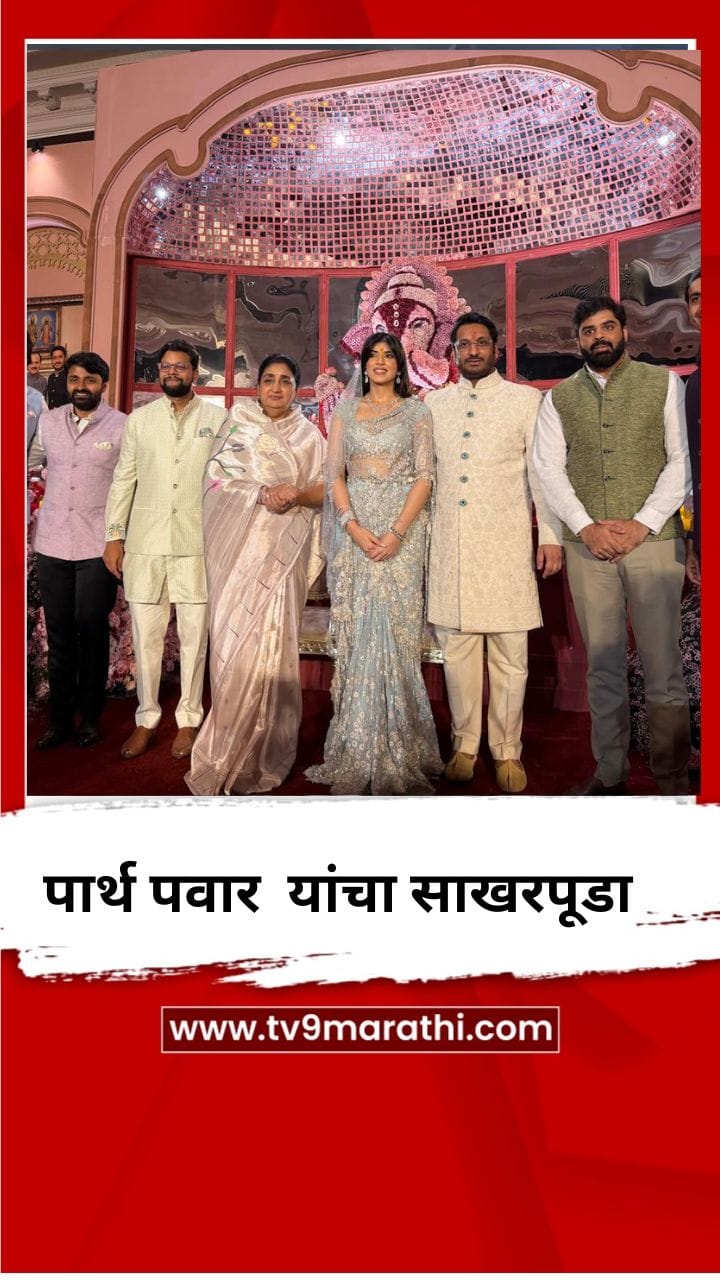 पार्थ पवार यांच्या साखरपुड्याला विविध क्षेत्रातील दिग्गजांची उपस्थिती-1723277