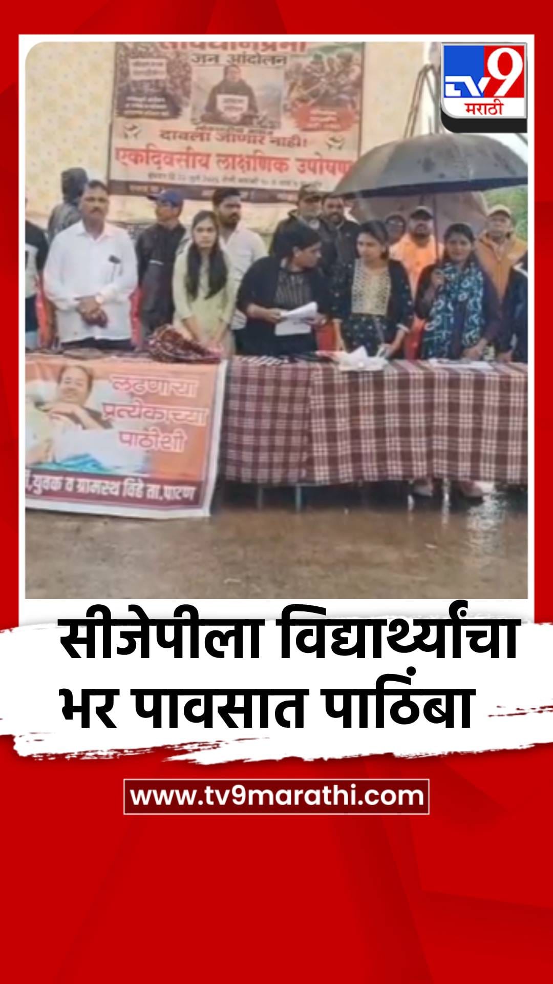 सीजेपीला विद्यार्थ्यांचा भर पावसात पाठिंबा-1717162