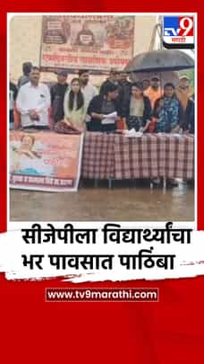 सीजेपीला विद्यार्थ्यांचा भर पावसात पाठिंबा-1717162