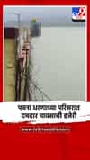 पवना धरणाच्या परिसरात दमदार पावसाची हजेरी