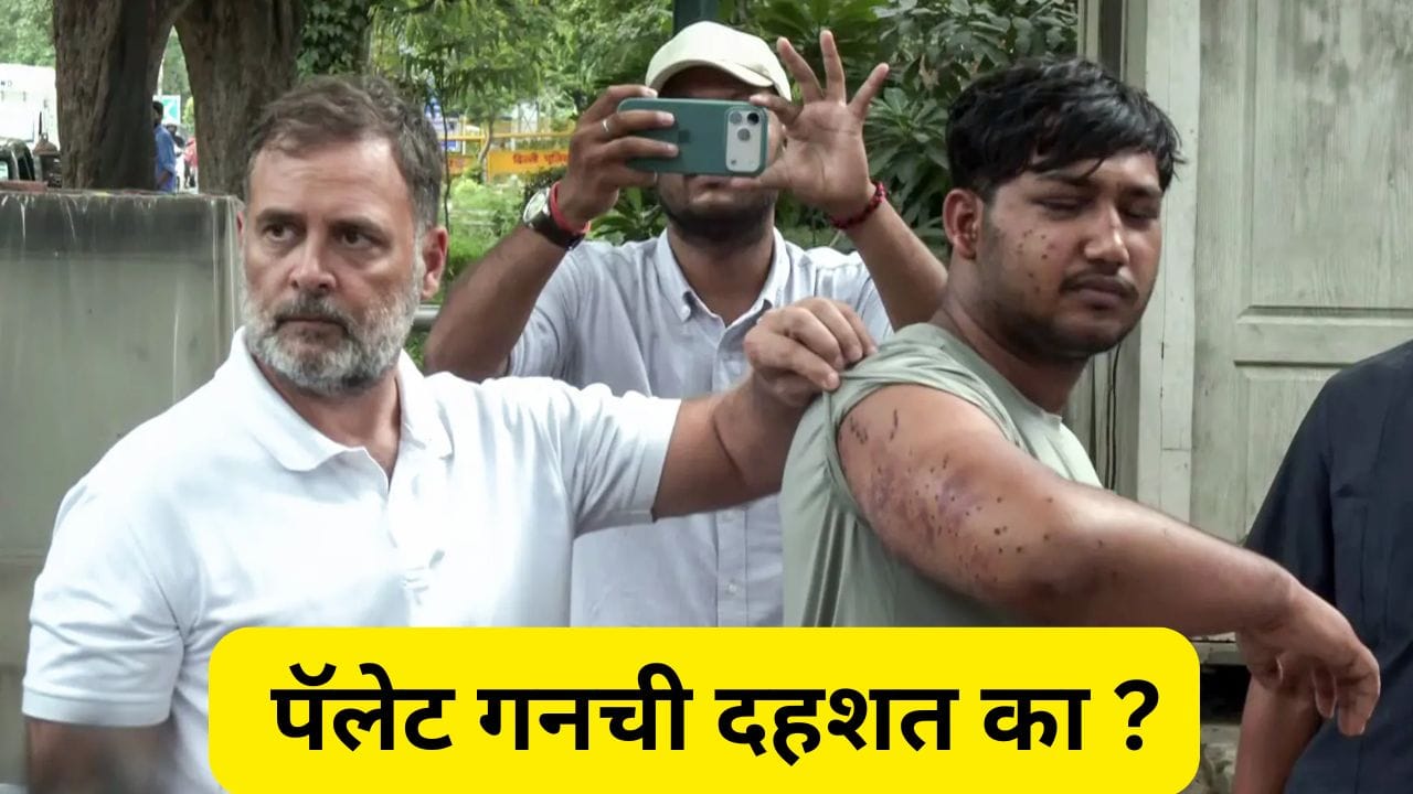 भारतात गर्दी नियंत्रणासाठी पॅलेट गनला परवानगी आहे का ? पॅलेट गन नेमकी कशी असते? भारतात गर्दी नियंत्रणासाठी पॅलेट गनला परवानगी आहे का ? पॅलेट गन नेमकी कशी असते?