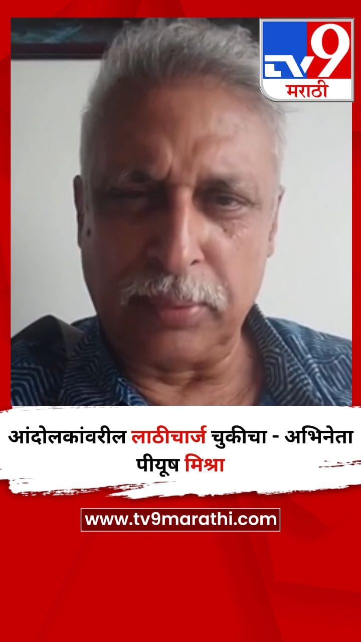 आंदोलकांवरील लाठीचार्ज चुकीचा - अभिनेता पीयूष मिश्रा-1718793