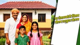 या शेतकऱ्यांनी विसरा पीएम घरकुल योजना, नाही मिळणार लाभ.