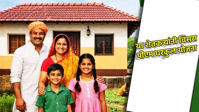 या शेतकऱ्यांनी विसरा पीएम घरकुल योजना, नाही मिळणार लाभ, अर्ज करण्यापूर्वी जाणून घ्या सविस्तर
