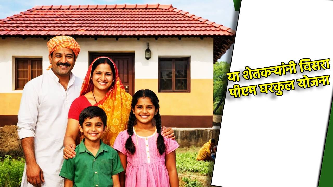 या शेतकऱ्यांनी विसरा पीएम घरकुल योजना, नाही मिळणार लाभ, अर्ज करण्यापूर्वी जाणून घ्या सविस्तर या शेतकऱ्यांनी विसरा पीएम घरकुल योजना, नाही मिळणार लाभ, अर्ज करण्यापूर्वी जाणून घ्या सविस्तर