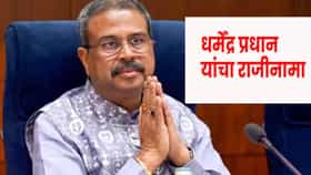 धर्मेंद्र प्रधान यांचा राजीनामा, सोनम वांगचूक यांची पहिली प्रतिक्रिया.