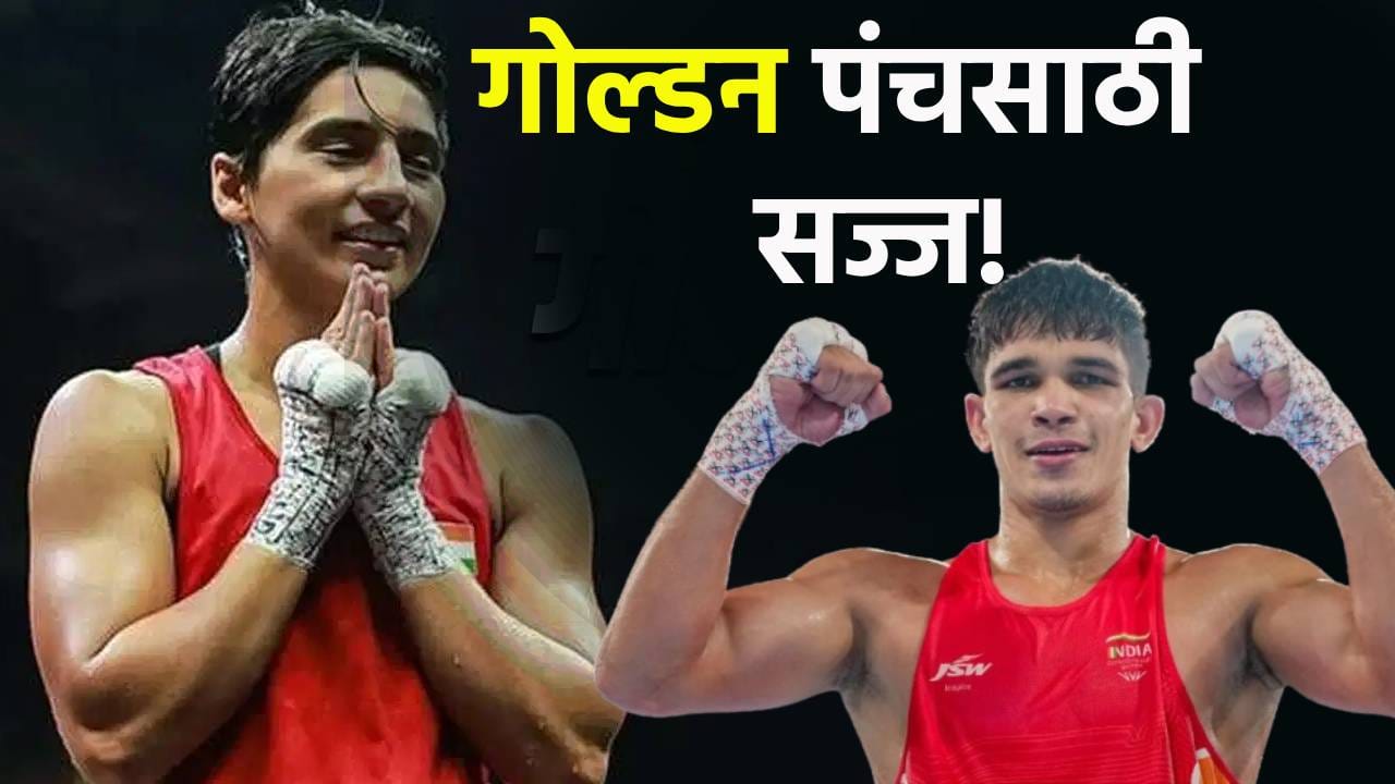 CWG 2026: बॉक्सर अंकुश पंघाल आणि प्रीति पवार मारणार गोल्डन पंच, सामन्याबाबत जाणून घ्या सविस्तर CWG 2026: बॉक्सर अंकुश पंघाल आणि प्रीति पवार मारणार गोल्डन पंच, सामन्याबाबत जाणून घ्या सविस्तर
