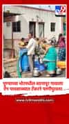 पुण्याच्या भोरमधील खानापूर गावाला ऐन पावसाळ्यात टँकरने पाणीपुरवठा