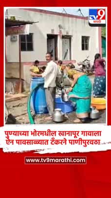 पुण्याच्या भोरमधील खानापूर गावाला ऐन पावसाळ्यात टँकरने पाणीपुरवठा-1709860