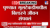 पुणे हादरलं! बड्या राजकीय नेत्यांची नावं अन्... व्हिडीओ काढत बिल्डरने संपवलं जीवन
