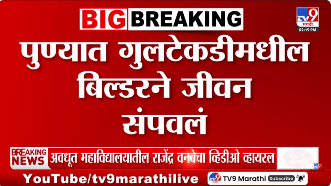 पुणे हादरलं! बड्या राजकीय नेत्यांची नावं अन्… व्हिडीओ काढत बिल्डरने संपवलं जीवन