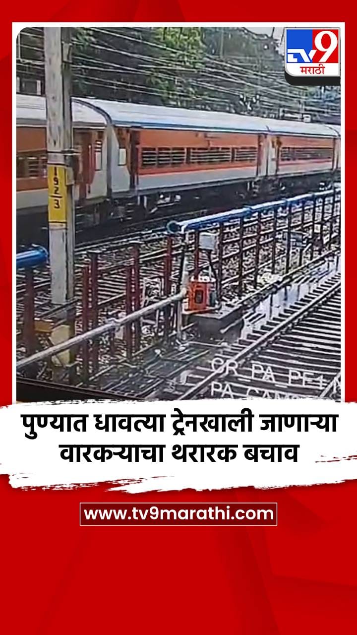 पुण्यात धावत्या ट्रेनखाली जाणाऱ्या वारकऱ्याचा थरारक बचाव-1713015