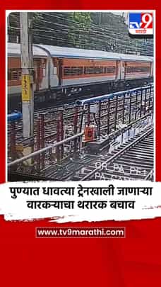 पुण्यात धावत्या ट्रेनखाली जाणाऱ्या वारकऱ्याचा थरारक बचाव-1713015