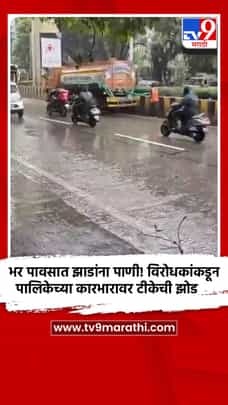 भर पावसात झाडांना पाणी! विरोधकांकडून महानगरपालिकेच्या कारभारावर टीकेची झोड-1706546