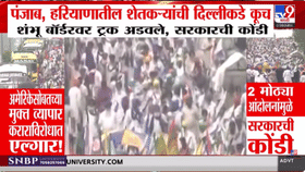 भारत-अमेरिका FTA विरोधात पंजाबच्या शेतकऱ्यांचा एल्गार! शंभू सीमेवर...