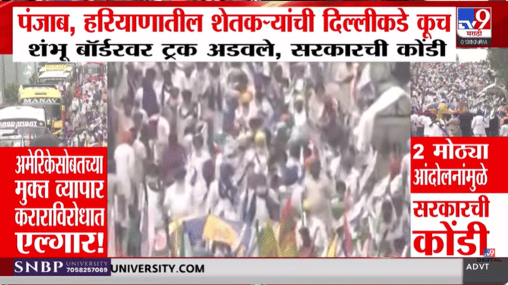 भारत-अमेरिका FTA विरोधात पंजाबच्या शेतकऱ्यांचा एल्गार! शंभू सीमेवर कडेकोट बंदोबस्त, पहा व्हिडीओ भारत-अमेरिका FTA विरोधात पंजाबच्या शेतकऱ्यांचा एल्गार! शंभू सीमेवर कडेकोट बंदोबस्त, पहा व्हिडीओ