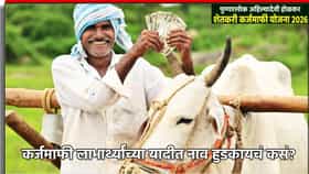 कर्जमाफीच्या यादीत नाव हुडकायचं कसं? जाणून घ्या एका क्लिकवर.