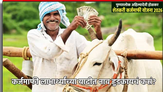 Farmer Loan Waiver: कर्जमाफी लाभार्थ्यांच्या यादीत नाव हुडकायचं कसं? जाणून घ्या एका क्लिकवर, शेतकऱ्यांसाठी महत्त्वाची अपडेट