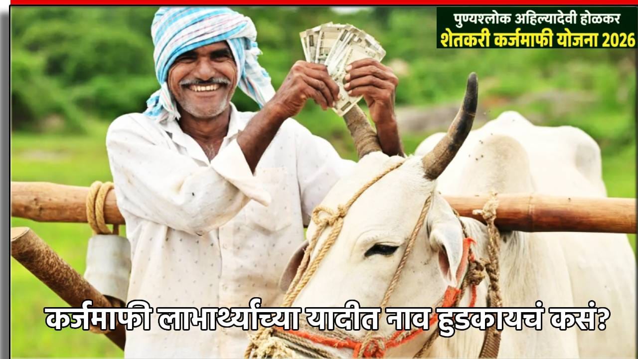 Farmer Loan Waiver: कर्जमाफी लाभार्थ्यांच्या यादीत नाव हुडकायचं कसं? जाणून घ्या एका क्लिकवर, शेतकऱ्यांसाठी महत्त्वाची अपडेट Farmer Loan Waiver: कर्जमाफी लाभार्थ्यांच्या यादीत नाव हुडकायचं कसं? जाणून घ्या एका क्लिकवर, शेतकऱ्यांसाठी महत्त्वाची अपडेट