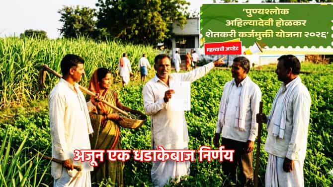 Farmer Loan Waiver: शेतकऱ्यांसाठी मोठी आनंदवार्ता! कर्जमाफीसंदर्भात मोठा दिलासा... अजून एक धडाकेबाज निर्णय, सरकारला उशीरा सुचलं शहाणपण