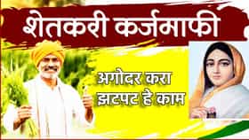 कर्जमाफीची पहिली यादी जाहीर, हे काम केले का? नाही मिळणार लाभ.