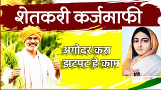 Farmer Loan Waiver: कर्जमाफीची पहिली यादी जाहीर, हे काम केले का? नाही मिळणार कर्जमुक्तीचा लाभ