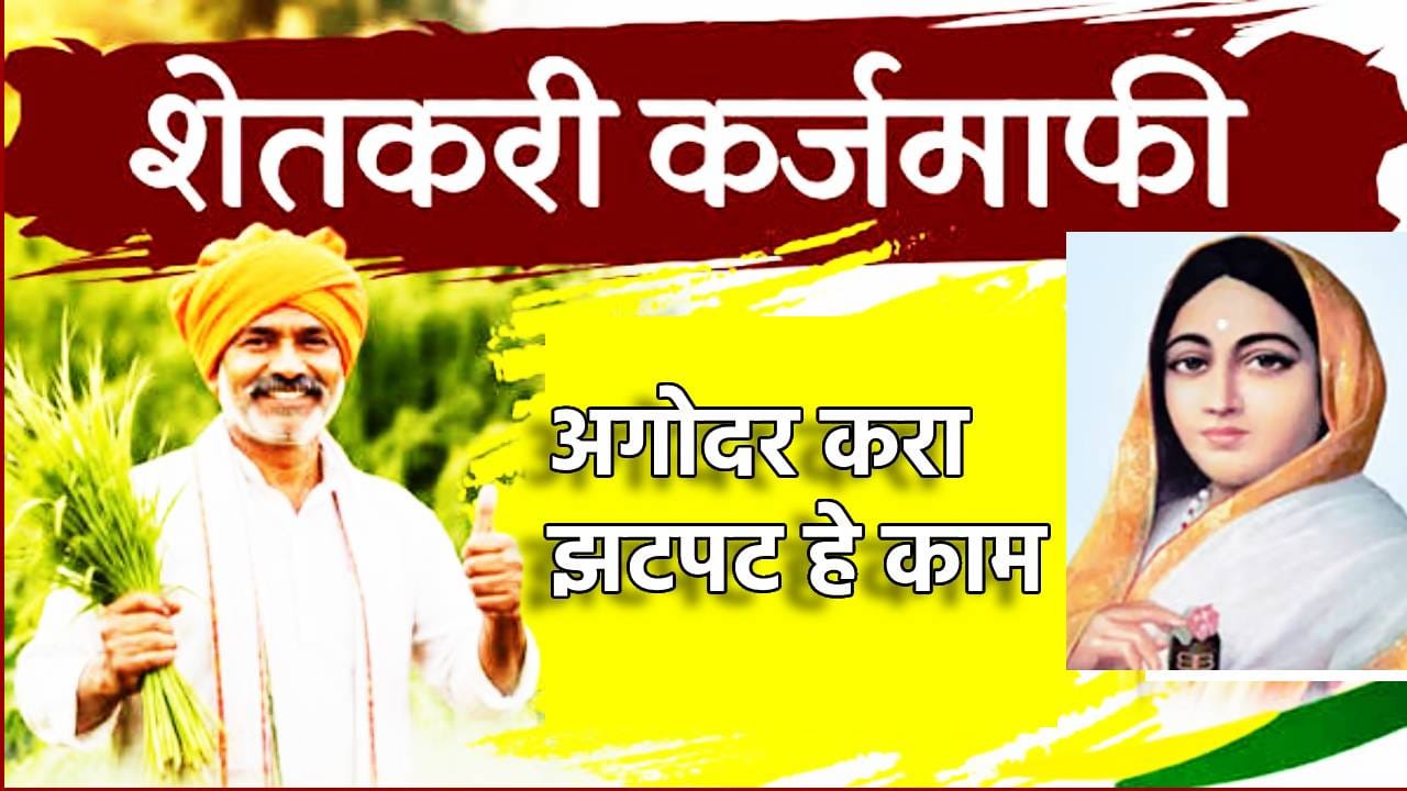 Farmer Loan Waiver: कर्जमाफीची पहिली यादी जाहीर, हे काम केले का? नाही मिळणार कर्जमुक्तीचा लाभ Farmer Loan Waiver: कर्जमाफीची पहिली यादी जाहीर, हे काम केले का? नाही मिळणार कर्जमुक्तीचा लाभ