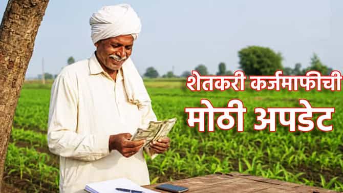 Farmer Loan Waiver : शेतकरी कर्जमाफीविषयी मोठी घोषणा, दत्तात्रय भरणे यांचा नवीन फॉर्म्युला, पैसे खटाखट खात्यात कधी जमा होणार?