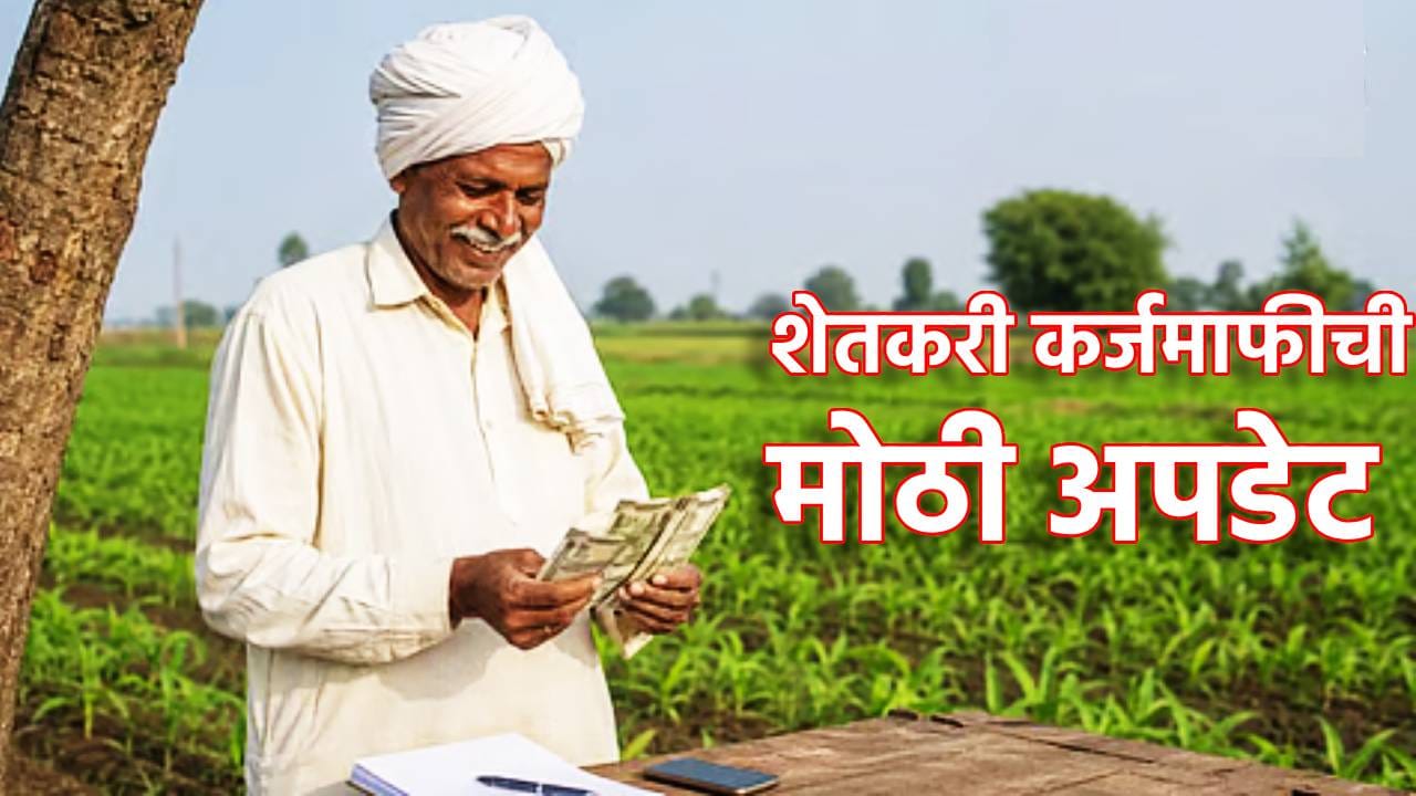 Farmer Loan Waiver : शेतकरी कर्जमाफीविषयी मोठी घोषणा, दत्तात्रय भरणे यांचा नवीन फॉर्म्युला, पैसे खटाखट खात्यात कधी जमा होणार? Farmer Loan Waiver : शेतकरी कर्जमाफीविषयी मोठी घोषणा, दत्तात्रय भरणे यांचा नवीन फॉर्म्युला, पैसे खटाखट खात्यात कधी जमा होणार?