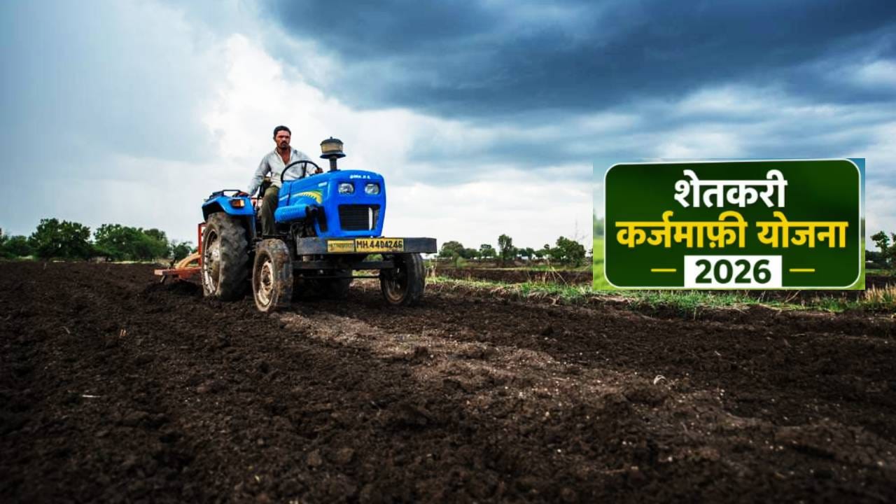 Farmer Loan Waiver: या बँकांकडून घेतलेले पीक कर्ज होणार माफ... या शेतकर्यांना फटका बसणार... मोठी अपडेट काय? Farmer Loan Waiver: या बँकांकडून घेतलेले पीक कर्ज होणार माफ... या शेतकर्यांना फटका बसणार... मोठी अपडेट काय?