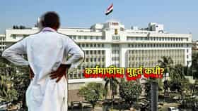शेतकर्‍यांच्या याद्या बँकांकडून अपलोड! कर्जमाफीचा मुहूर्त केव्हा?