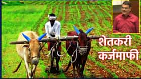 कर्जमाफीची मोठी आनंदवार्ता, दुसर्‍या यादीत इतक्या शेतकर्‍यांना लाभ.