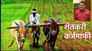 कर्जमाफीची आनंदवार्ता, दुसर्‍या यादीत इतक्या शेतकर्‍यांना लाभ, आकडाच समोर आला, पण ही अट पूर्ण करणार्‍यांनाच फायदा मिळणार, कृषिमंत्र्यांची मोठी घोषणा